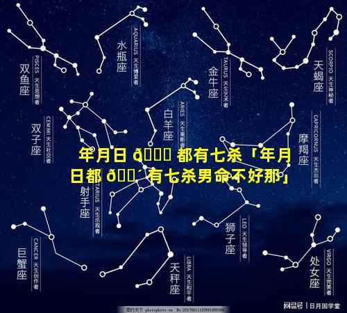 年月日 🐎 都有七杀「年月日都 🐴 有七杀男命不好那」